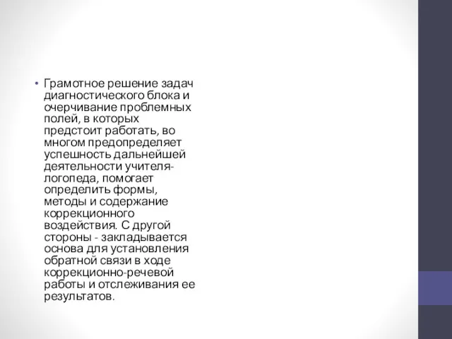 Грамотное решение задач диагностического блока и очерчивание проблемных полей, в которых предстоит работать,