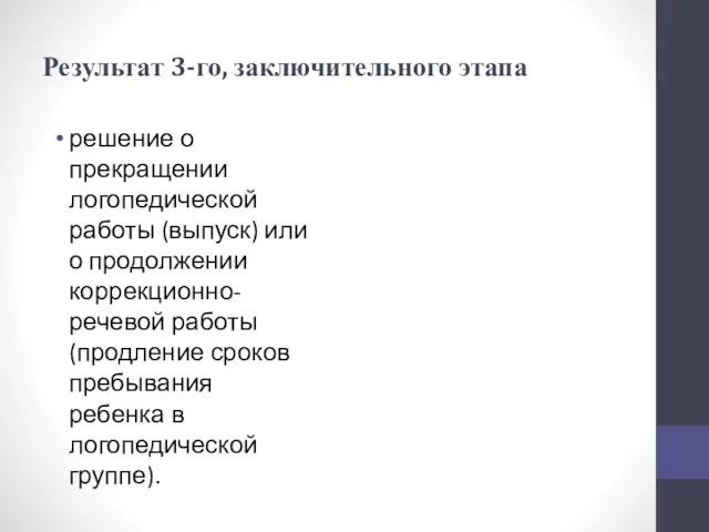 Результат 3-го, заключительного этапа решение о прекращении логопедической работы (выпуск) или о продолжении