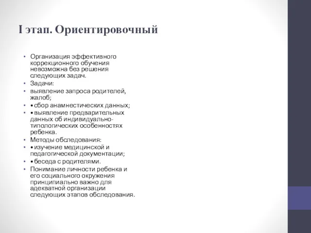 I этап. Ориентировочный Организация эффективного коррекционного обучения невозможна без решения следующих задач. Задачи: