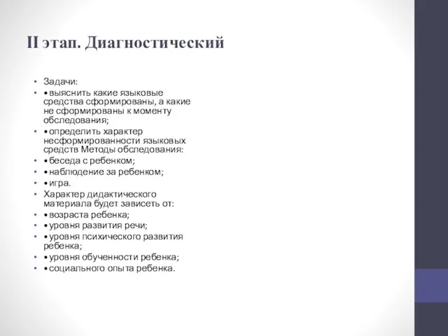 II этап. Диагностический Задачи: • выяснить какие языковые средства сформированы, а какие не