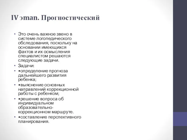 IV эman. Прогностический Это очень важное звено в системе логопедического обследования, поскольку на