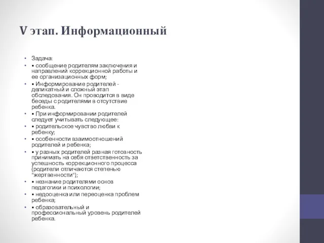 V этап. Информационный Задача: • сообщение родителям заключения и направлений коррекционной работы и