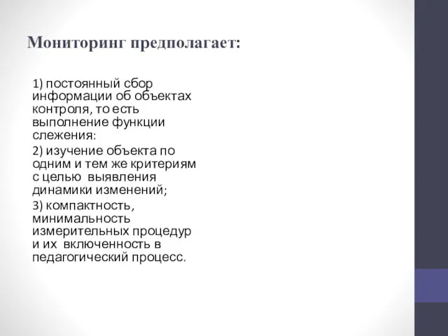 Мониторинг предполагает: 1) постоянный сбор информации об объектах контроля, то есть выполнение функции