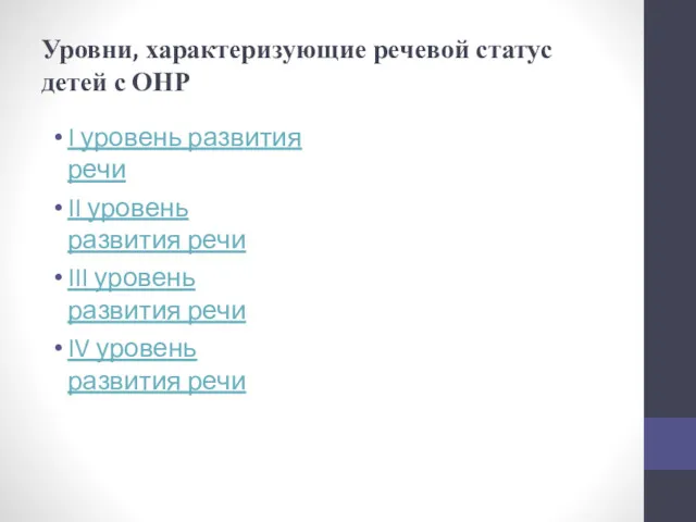 Уровни, характеризующие речевой статус детей с ОНР I уровень развития речи II уровень