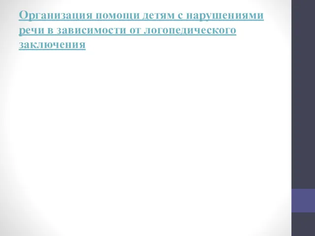 Организация помощи детям с нарушениями речи в зависимости от логопедического заключения