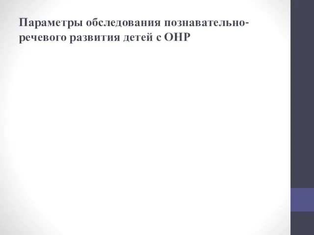 Параметры обследования познавательно-речевого развития детей с ОНР