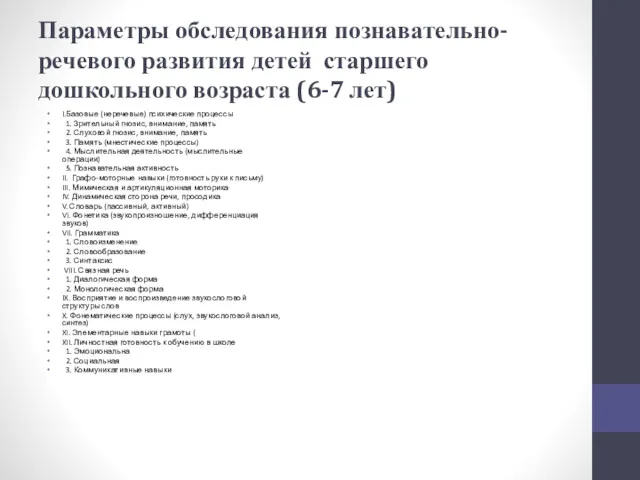 Параметры обследования познавательно-речевого развития детей старшего дошкольного возраста (6-7 лет) I.Базовые (неречевые) психические