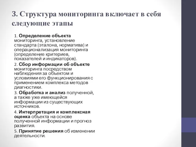 3. Структура мониторинга включает в себя следующие этапы 1. Определение объекта мониторинга, установление