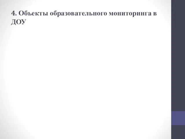 4. Объекты образовательного мониторинга в ДОУ