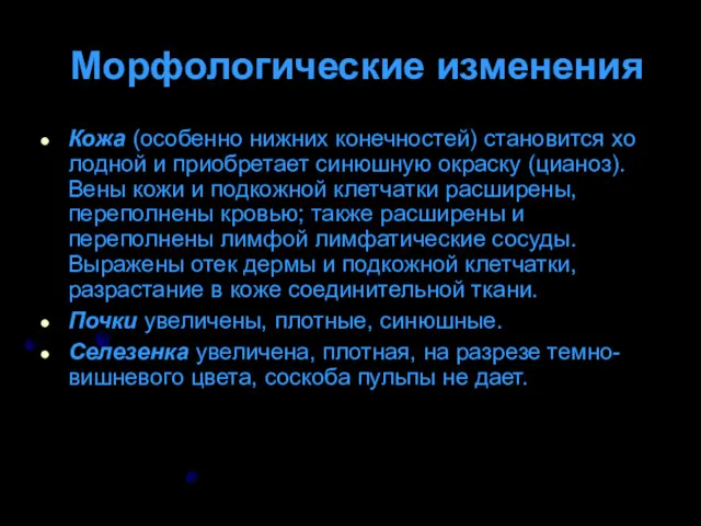 Морфологические изменения Кожа (особенно нижних конечностей) становится хо­ лодной и