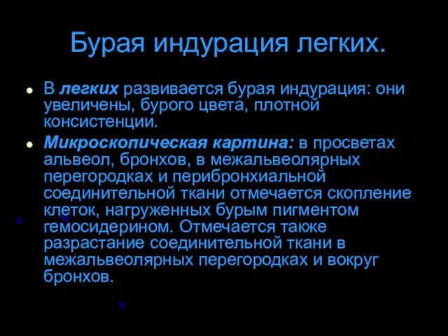 Бурая индурация легких. В легких развивается бурая индурация: они увеличены,