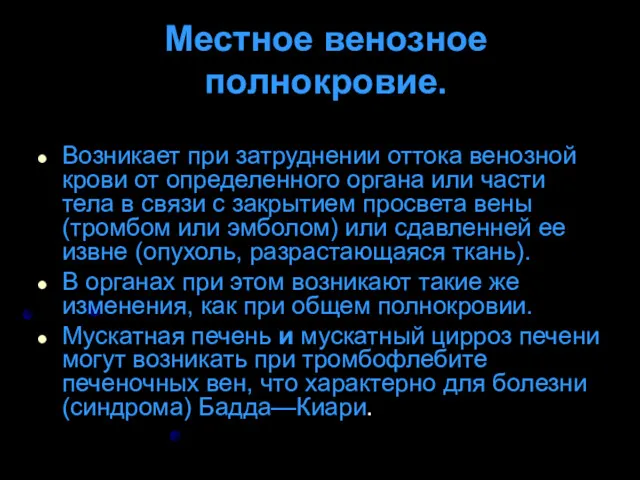 Местное венозное полнокровие. Возникает при затруднении оттока венозной крови от