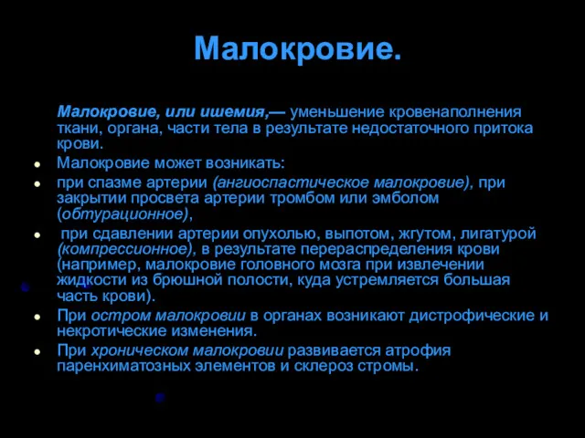 Малокровие. Малокровие, или ишемия,— уменьшение кровенаполнения ткани, органа, части тела