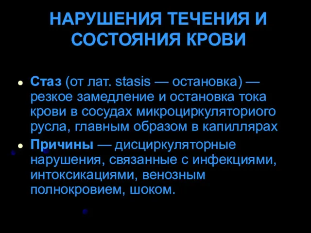 НАРУШЕНИЯ ТЕЧЕНИЯ И СОСТОЯНИЯ КРОВИ Стаз (от лат. stasis —