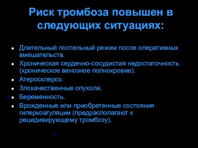 Риск тромбоза повышен в следующих ситуациях: Длительный постельный режим после