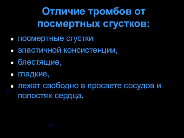 Отличие тромбов от посмертных сгустков: посмертные сгустки эластичной консистенции, блестящие,