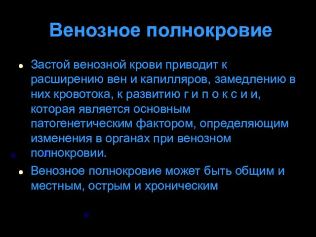 Венозное полнокровие Застой венозной крови приводит к расширению вен и