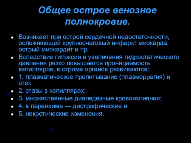 Общее острое венозное полнокровие. Возникает при острой сердечной недостаточности, осложняющей