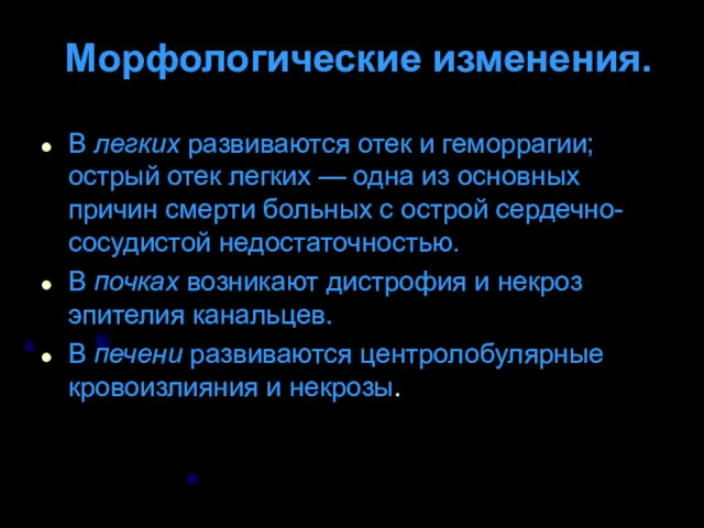 Морфологические изменения. В легких развиваются отек и геморрагии; острый отек