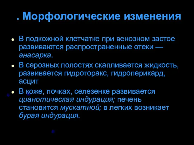 . Морфологические изменения В подкожной клетчатке при венозном застое развиваются