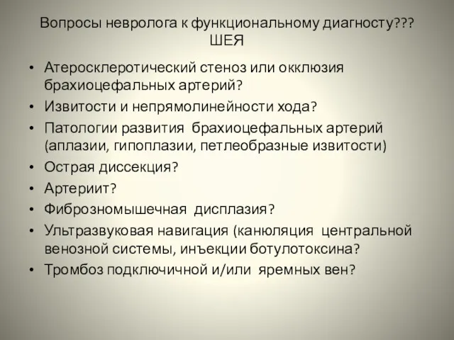 Вопросы невролога к функциональному диагносту??? ШЕЯ Атеросклеротический стеноз или окклюзия