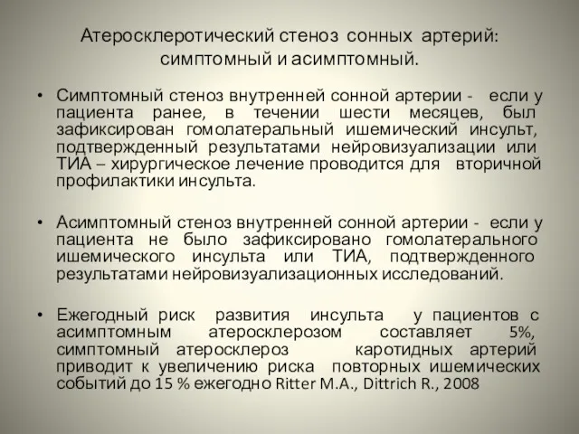 Атеросклеротический стеноз сонных артерий: симптомный и асимптомный. Симптомный стеноз внутренней