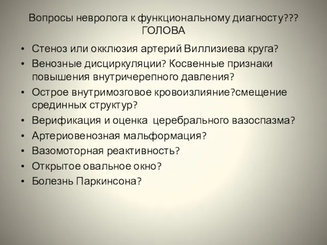 Вопросы невролога к функциональному диагносту??? ГОЛОВА Стеноз или окклюзия артерий