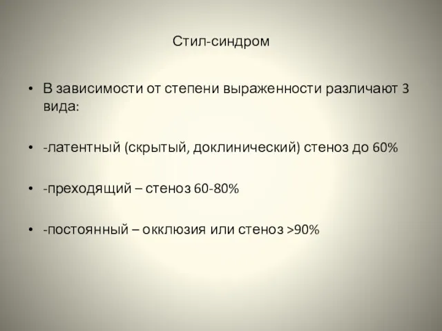 Стил-синдром В зависимости от степени выраженности различают 3 вида: -латентный