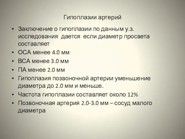 Гипоплазии артерий Заключение о гипоплазии по данным у.з. исследования дается