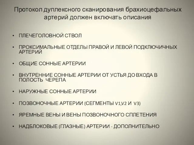 Протокол дуплексного сканирования брахиоцефальных артерий должен включать описания ПЛЕЧЕГОЛОВНОЙ СТВОЛ