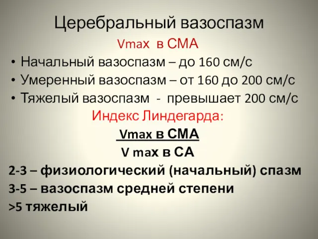 Церебральный вазоспазм Vmaх в СМА Начальный вазоспазм – до 160