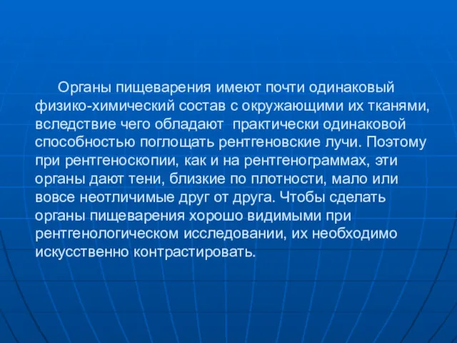 Органы пищеварения имеют почти одинаковый физико-химический состав с окружающими их