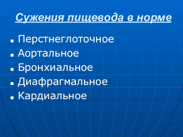 Сужения пищевода в норме Перстнеглоточное Аортальное Бронхиальное Диафрагмальное Кардиальное