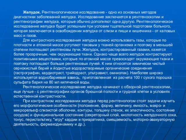 Желудок. Рентгенологическое исследование - одно из основных методов диагностики заболеваний