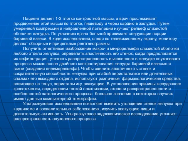 Пациент делает 1-2 глотка контрастной массы, а врач прослеживает продвижение