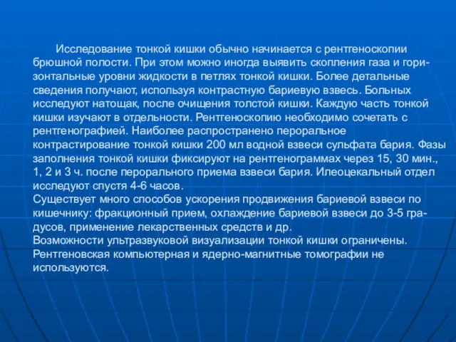 Исследование тонкой кишки обычно начинается с рентгеноскопии брюшной полости. При