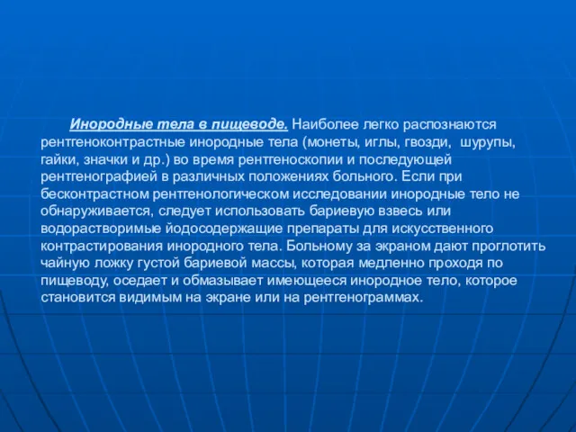 Инородные тела в пищеводе. Наиболее легко распознаются рентгеноконтрастные инородные тела