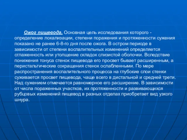 Ожог пищевода. Основная цель исследования которого - определение локализации, степени