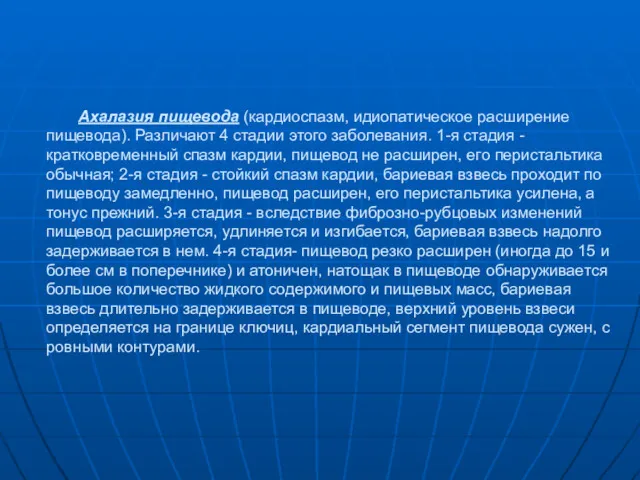 Ахалазия пищевода (кардиоспазм, идиопатическое расширение пищевода). Различают 4 стадии этого