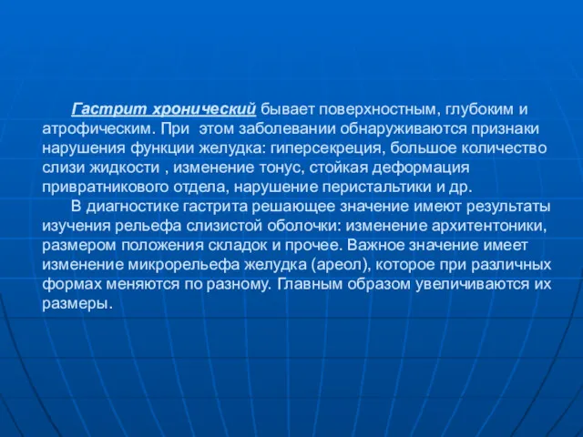 Гастрит хронический бывает поверхностным, глубоким и атрофическим. При этом заболевании