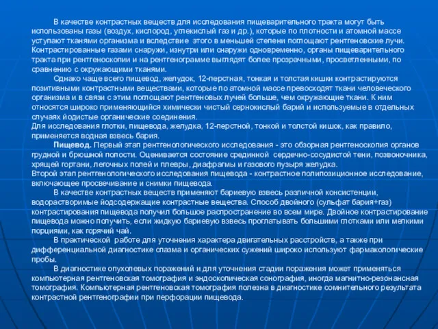 В качестве контрастных веществ для исследования пищеварительного тракта могут быть