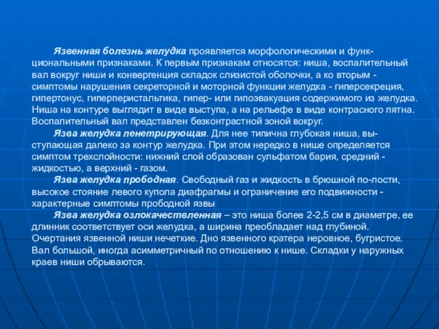 Язвенная болезнь желудка проявляется морфологическими и функ-циональными признаками. К первым