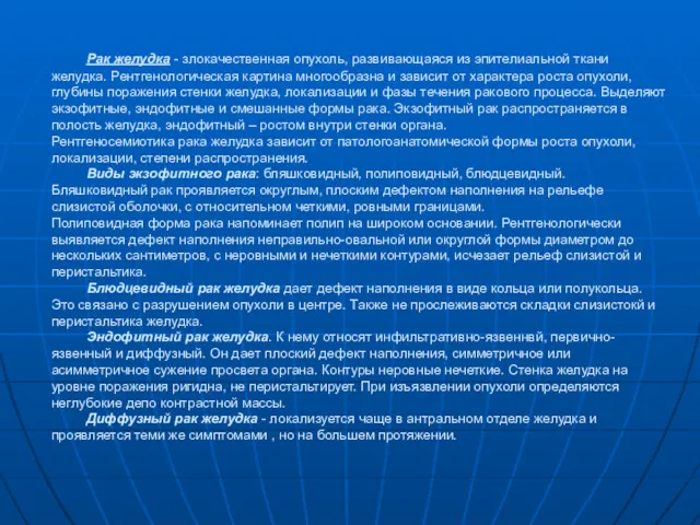 Рак желудка - злокачественная опухоль, развивающаяся из эпителиальной ткани желудка.