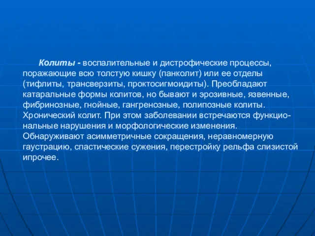 Колиты - воспалительные и дистрофические процессы, поражающие всю толстую кишку