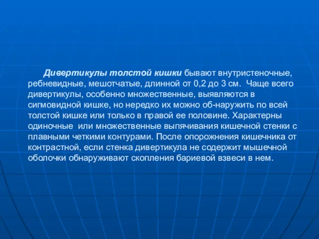 Дивертикулы толстой кишки бывают внутристеночные, ребневидные, мешотчатые, длинной от 0,2