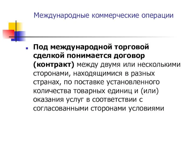 Международные коммерческие операции Под международной торговой сделкой понимается договор (контракт)