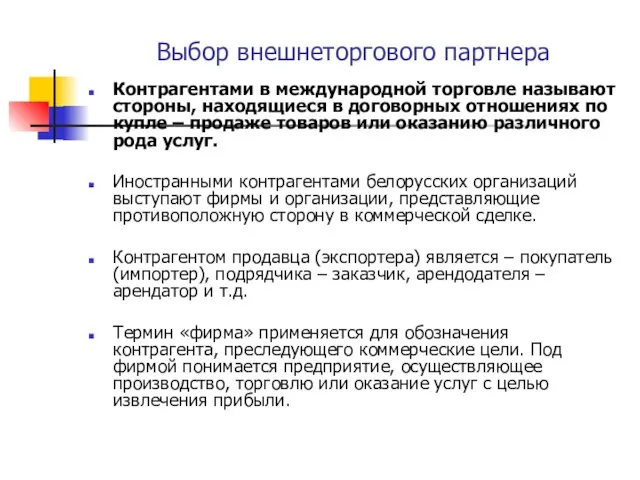 Выбор внешнеторгового партнера Контрагентами в международной торговле называют стороны, находящиеся