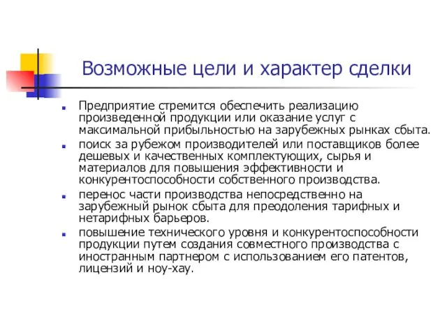 Возможные цели и характер сделки Предприятие стремится обеспечить реализацию произведенной