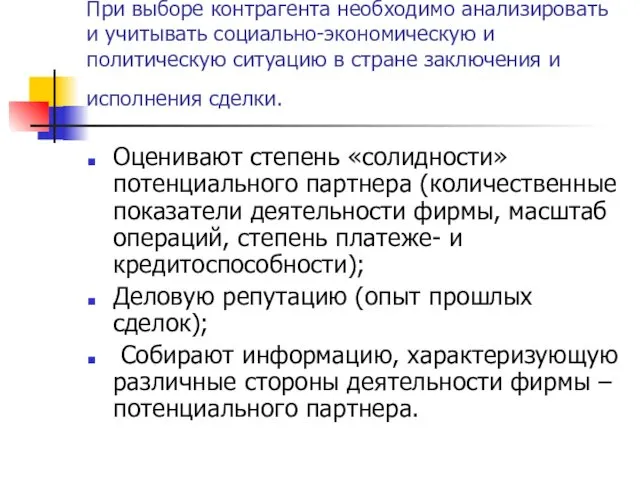 При выборе контрагента необходимо анализировать и учитывать социально-экономическую и политическую