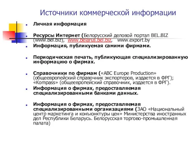 Источники коммерческой информации Личная информация Ресурсы Интернет (Белорусский деловой портал